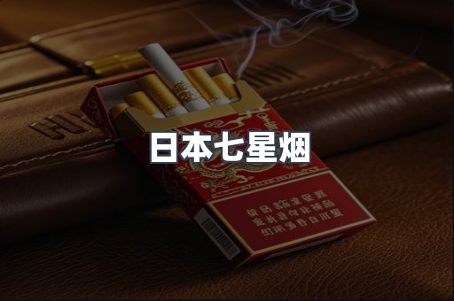 日本七星烟