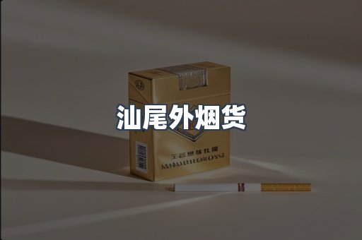 汕尾外烟货