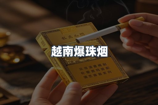 越南爆珠烟